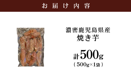 2683 【訳あり】 濃密 鹿児島県産 焼き芋 500g KN097-003-01 野菜 菓子 さつまいも 冷凍
