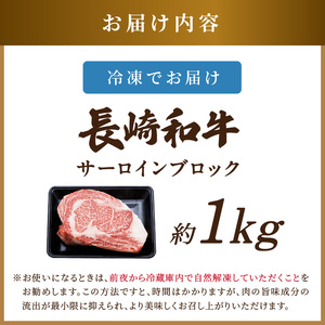 【A4～A5】長崎和牛サーロインブロック 約1kg( 牛肉 和牛 サーロイン おすすめ ブロック 牛肉 冷凍 国産 プレゼント お取り寄せ 美味しい )【C8-020】