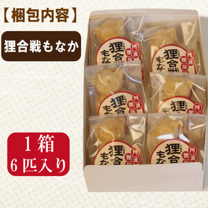 狸合戦もなか 6個入り お菓子 もなか あんこ 小分け 徳島県 和菓子