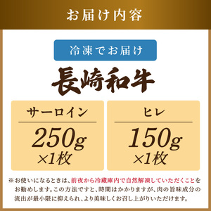 【A4～A5】長崎和牛 サーロイン250g×1枚 ヒレ150g×1枚( 肉 牛肉 牛 長崎和牛 国産牛 サーロイン ヒレ ステーキ ステーキ肉 お取り寄せ プレゼント ギフト 送料無料 )【B8-041】