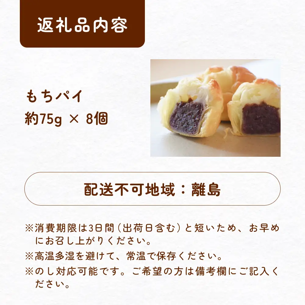 もちぱい　8個入　〈常温〉　