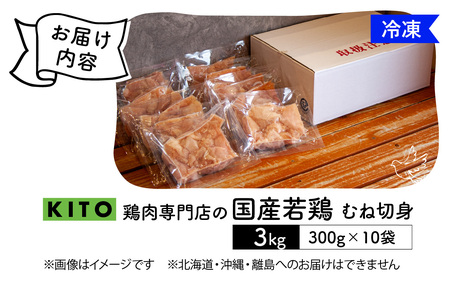 〈冷凍生〉KITO 国産若鶏むね肉カット（ひとくちカット）小分け10パック 合計3kg / 鶏肉 小分け