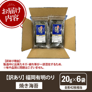 ≪訳あり≫福岡有明のり 焼き海苔(全形42枚相当・20g×6袋) 有明のり のり ノリ 焼海苔 おにぎり 常温 常温保存 小分け 福岡県 有明海産 訳アリ わけあり 不揃い 規格外【木村食品】as46-007