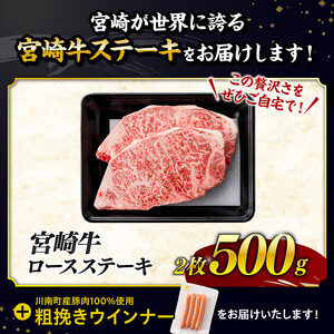 【令和8年7月発送分】宮崎牛ロースステーキ2枚500g+粗挽きウインナー