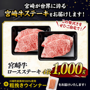 【令和8年6月発送分】 宮崎牛 ロースステーキ 4枚1kg+粗挽きウインナー 牛肉