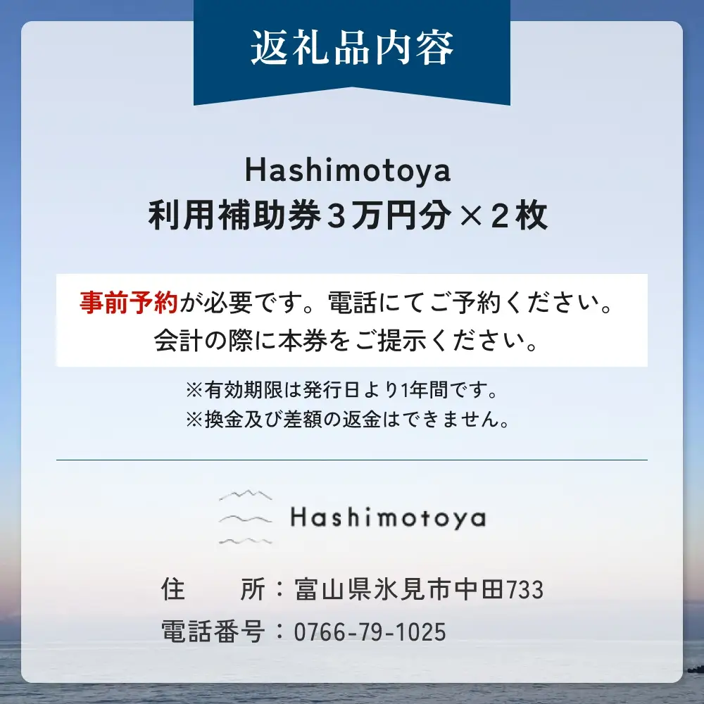 【氷見市】Hashimotoya 宿泊補助券 60,000円分 | オーシャンビュー 富山
