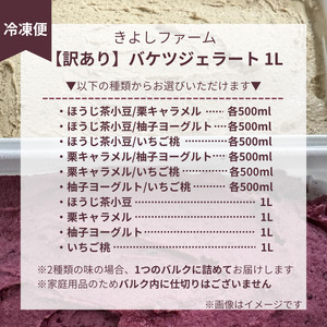 【訳あり】ジェラート詰め合わせ【ご家庭用】ジェラート いちご 苺 もも 桃 栗 キャラメル ヨーグルト ゆず 柚子 小豆 ほうじ茶 苺＆桃／ほうじ茶＆小豆