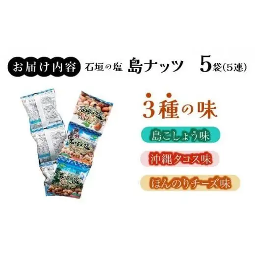 石垣の塩 島ナッツ 5連×5袋