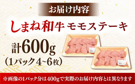 ステーキ しまね和牛 訳ありモモステーキ 600g(300g×2P) [AIDI018] ステーキ