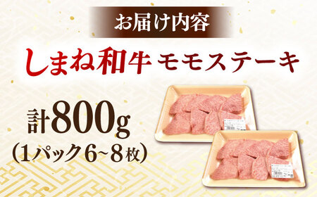 ステーキ しまね和牛 訳ありモモステーキ 800g(400g×2P) [AIDI019] ステーキ