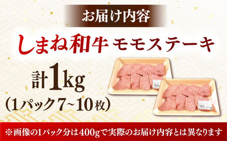 ステーキ しまね和牛 訳ありモモステーキ 1kg(500g×2P) [AIDI020] ステーキ