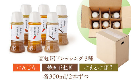 素材力 高知屋 無添加ドレッシング6本セット (人参、焼き玉ねぎ、ごまとごぼう 各2本) / 〈化学調味料 アミノ酸 増粘剤 加工でんぷん すべて不使用〉国産 野菜 ドレッシング 万能ドレッシング 【株式会社 四国健商】[ATAF153]