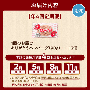 【定期便4回】ありがとうハンバーグ(90g×12個) 定期便 北海道産牛100% ｜  北海道石狩市 