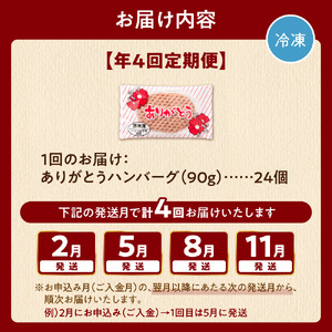 【定期便4回】ありがとうハンバーグ(90g×24個) 定期便 北海道産牛100% ｜ 冷凍 北海道石狩市  