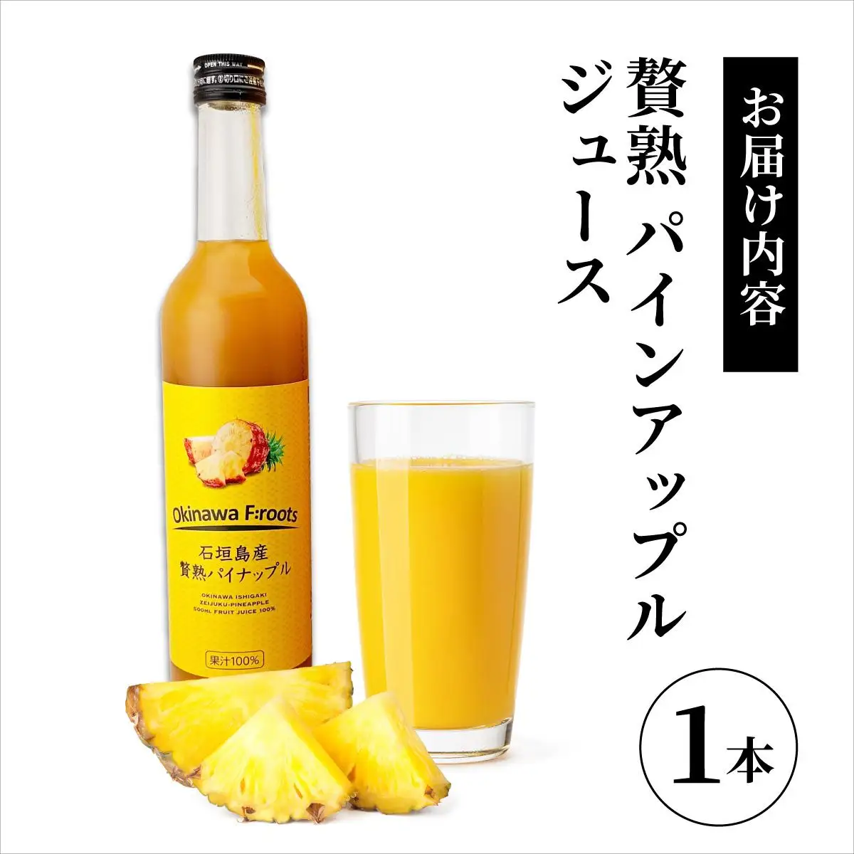 ジュース 贅熟 石垣島産パインアップルジュース(100%) 500ml×1本　パイナップル