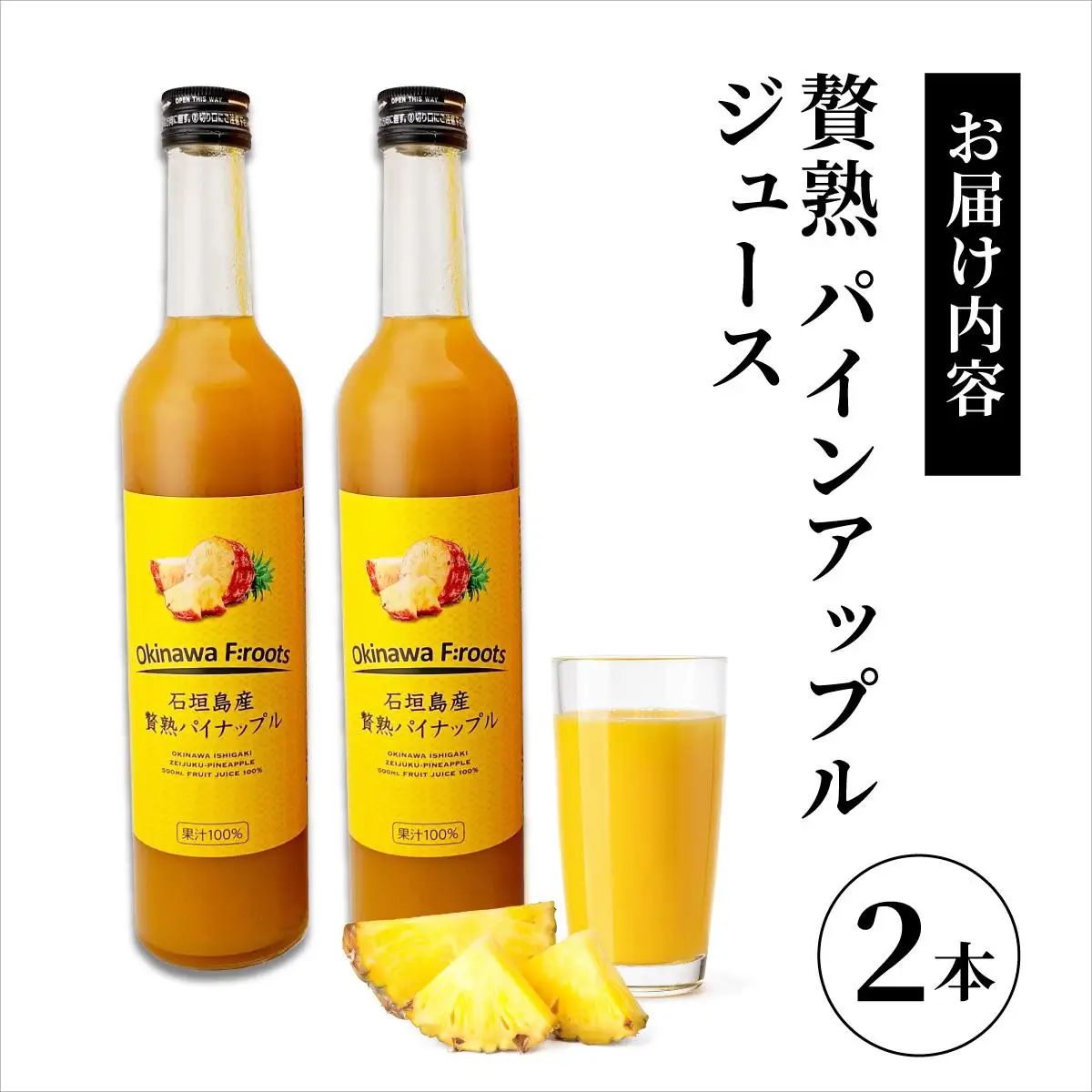 ジュース  贅熟 石垣島産パインアップルジュース(100%) 500ml×2本 パイナップル