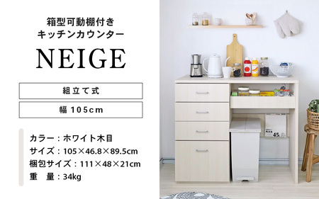 幅105cm ゴミ箱収納＆箱型可動棚付きキッチンカウンターNE-9010CH ホワイト木目 日本製 ≪寄付者様組み立て品≫ 【家具 組み立て 組立 組立家具 キッチンカウンター キッチンキャビネット キッチンラック レンジ台 食器棚 ストッカー サイドボード 収納 スライド棚 おしゃれ 新生活 国産】 [I-18809]