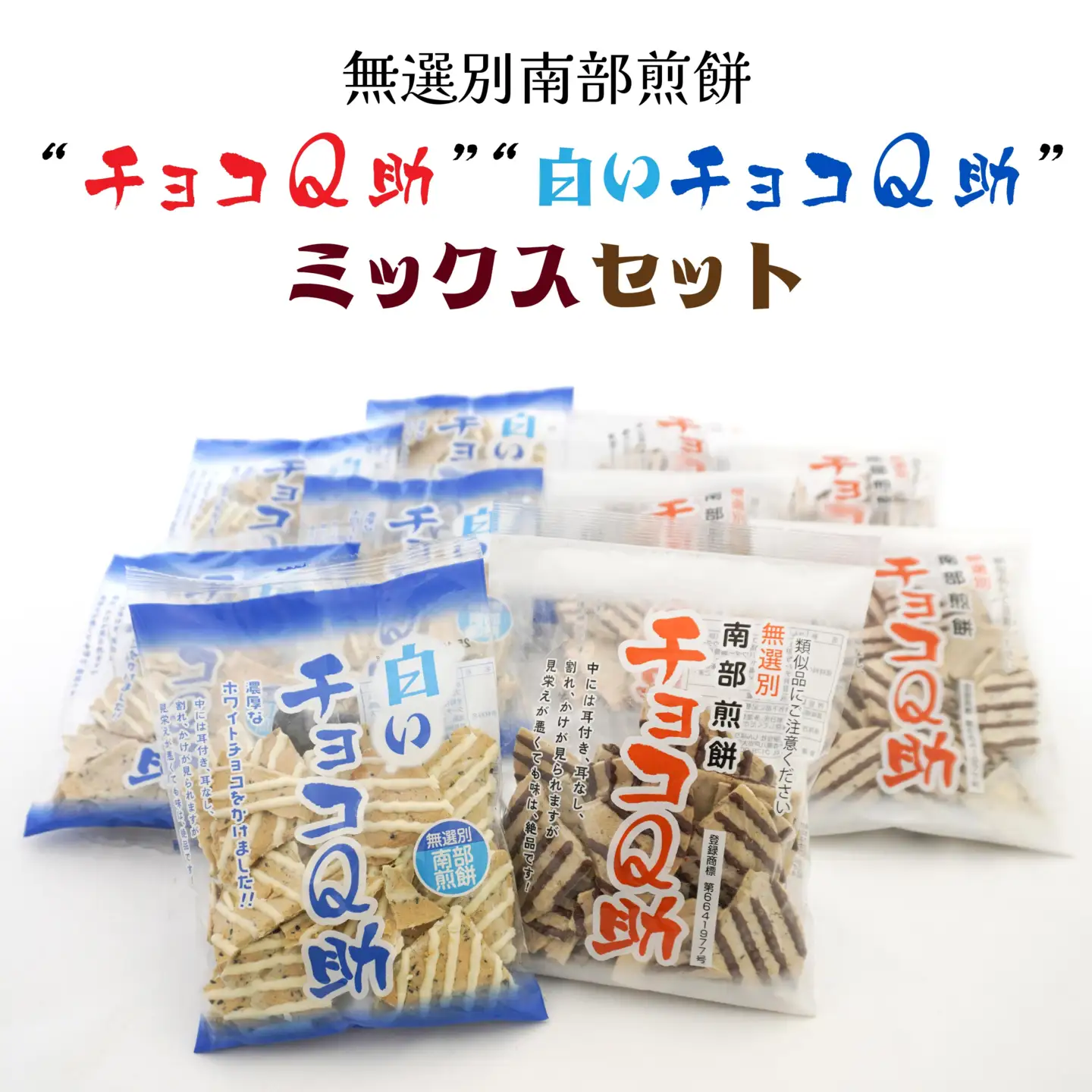 しんぼり 無選別 南部煎餅 “ チョコQ助 ” “ 白いチョコQ助 ” 各5袋