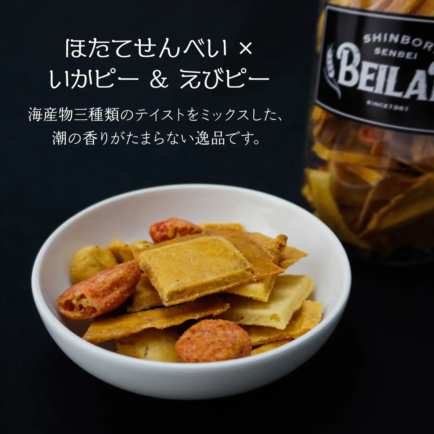 しんぼり BEILAB ボトルせんべい 人気３種〈青さ・ラー油・ほたて〉詰合せ 3本 セット 新感覚 南部煎餅 ベイラボ チョコQ助メーカー 青森県 八戸市