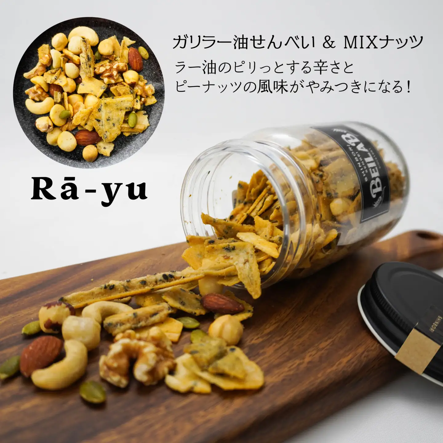 しんぼり BEILAB ガリボトル 人気3種〈チョコ・いちごチョコ・ラー油