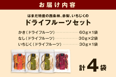 はまだ特産の西条柿、赤梨、いちじくのドライフルーツセット ＜10月上旬より順次配送＞ 【032_2109】