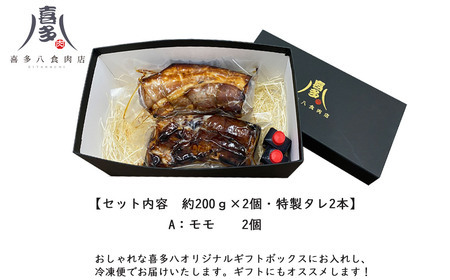 喜多ちゃんチャーシュー（約200g×2個） A：モモ 2個　ご当地どんぶり選手権銅賞受賞！ 【お肉博士 喜多八食肉店】