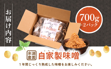 自家製味噌　700g×2パック【310015】