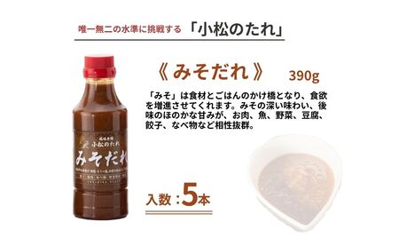 小松のたれ みそだれ 5本セット