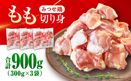 みつせ鶏 もも切身 900g (300g×3袋) バラ凍結 【スピード発送】 吉野ヶ里町/ヨコオフーズ[FAE201]