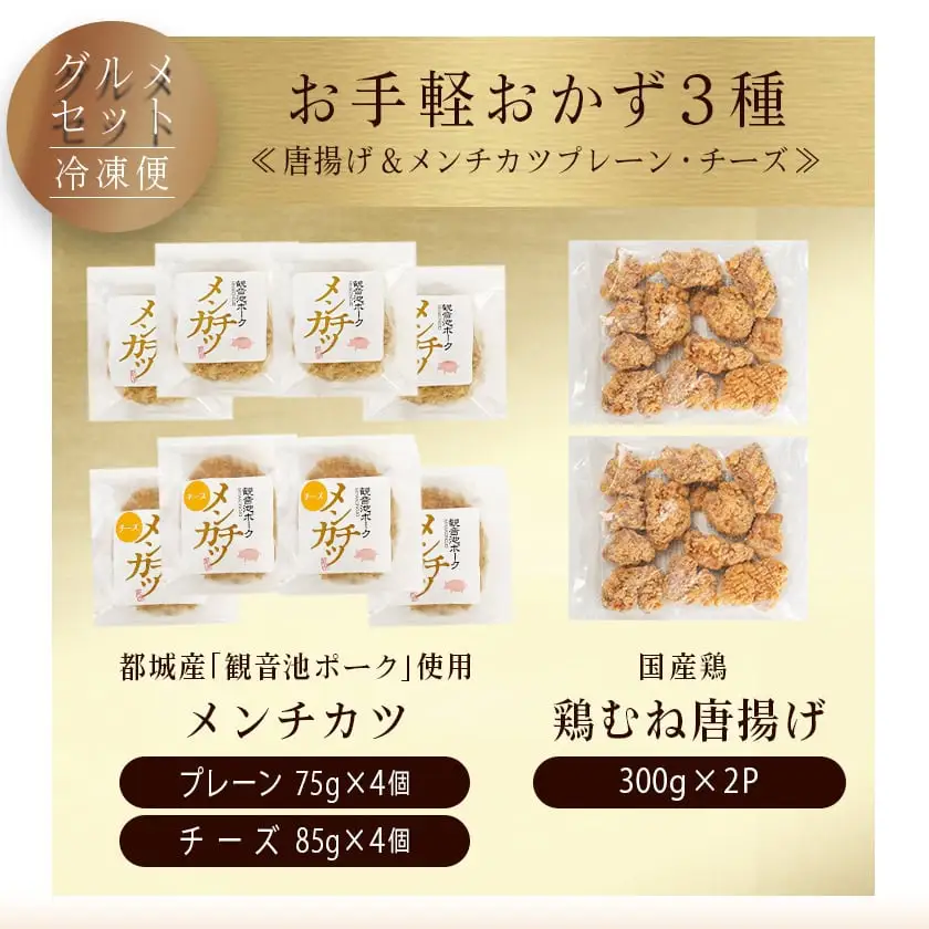 お手軽おかず3種≪唐揚げ&メンチカツプレーン・チーズ≫セット〔AA-9235〕_(都城市) 観音池ポーク メンチカツ プレーン/チーズ 国産鶏 むね唐揚げ おかず 温めるだけ 簡単調理 レンジ調理 お惣菜 冷凍食品