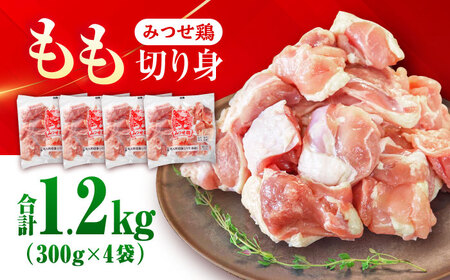 みつせ鶏 もも切身 1.2kg (300g×4袋) バラ凍結 【スピード発送】 吉野ヶ里町/ヨコオフーズ[FAE202]