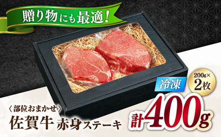佐賀牛 赤身 A5 希少部位 ステーキ 200g × 2枚 部位おまかせ[FDR003]