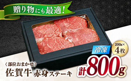 佐賀牛 赤身ステーキ200g×4  A5 希少部位 ステーキ[FDR004]