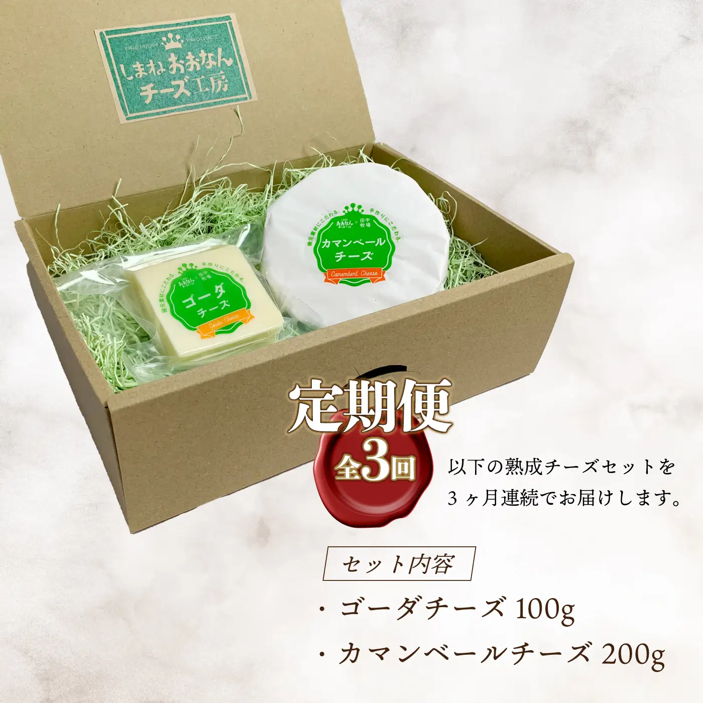 【定期便3回】熟成チーズセット（ ゴーダチーズ100g・カマンベールチーズ200g）