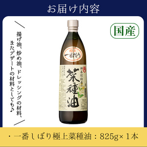 No.1270 ＜数量限定＞厳選！一番搾りの極上こだわりの国産菜種油(825g) 国産 九州 鹿児島 油 あぶら ナタネ油 なたね油 調味油 オイル 菜種 一升瓶 ペットボトル 一番搾り 贈答 ギフト 常温 常温保存【伊集院物産】