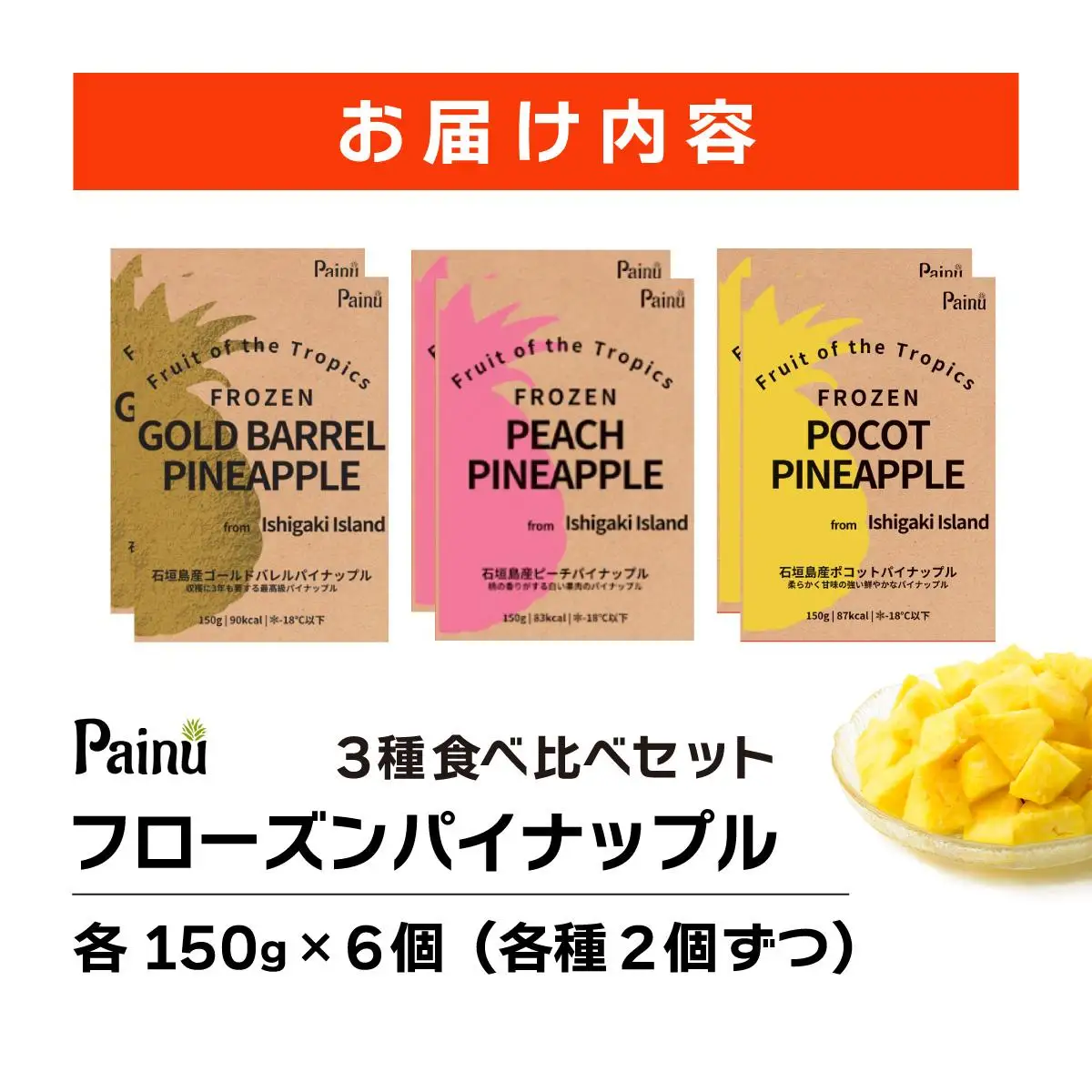 石垣島産フローズンパイナップル3種食べ比べセット