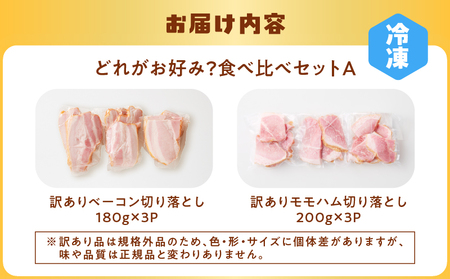 【 訳あり 】 どれがお好み？食べ比べセットA（  訳あり切り落としベーコン ・ 訳ありモモハム切り落とし ） K161-026a 肉 豚肉 冷凍