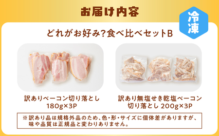 【 訳あり 】 どれがお好み？食べ比べセットB（ 訳あり切り落としベーコン ・ 訳あり無塩せき乾塩ベーコン切り落とし ） K161-026b 肉 豚肉 冷凍