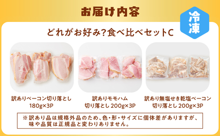 【 訳あり 】 どれがお好み？食べ比べセットC（ 訳あり切り落としベーコン ・ 訳あり無塩せき乾塩ベーコン切り落とし ・ 訳ありモモハム切り落とし ） K161-026c 肉 豚肉 冷凍