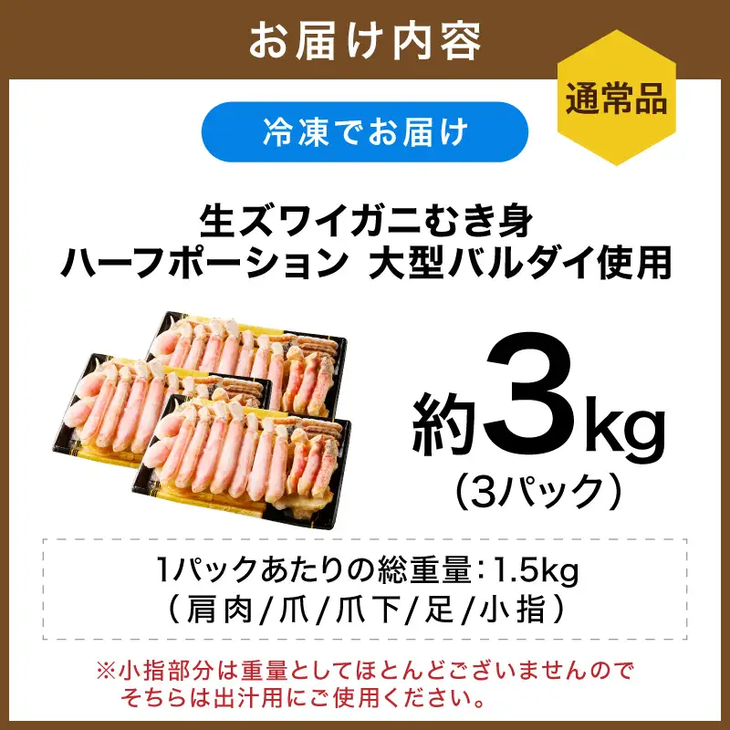 生ズワイガニむき身 ハーフポーション 大型バルダイ使用 約3kg（総重量1.5kg×3パック）目視選別【087B-056】