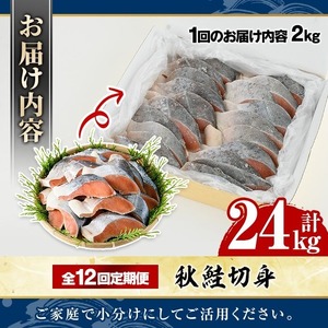 ＜定期便・全12回＞秋鮭切身(計24kg) さけ サケ シャケ しゃけ おかず おつまみ 惣菜 焼き魚 切り身 リピート 魚介類 海産物 冷凍 加工品 国内加工 加熱調理 定期便 【グローバルフーズ】akn061-12