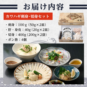 大分県産 カワハギ 刺身 ・ 切身 セット (総量540g) かわはぎ 刺し身 切り身 鍋 小分け 冷凍 魚 国産 【opbe002】【水元】
