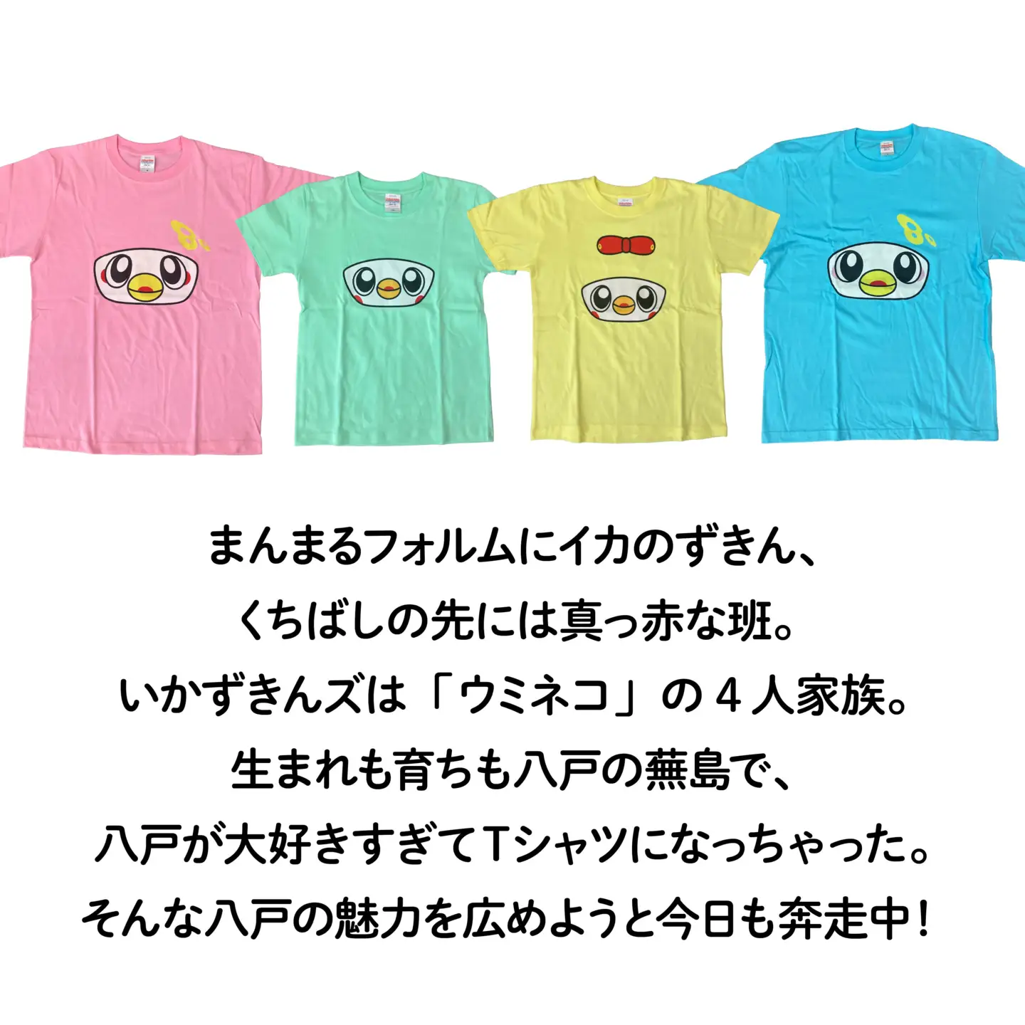 いかずきんズTシャツ ファミリーセット 青森県 八戸市