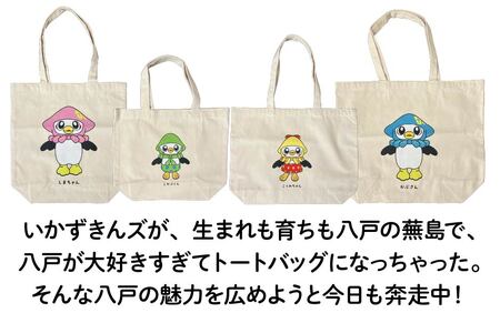 いかずきんズトートバック ファミリーセット 青森県 八戸市
