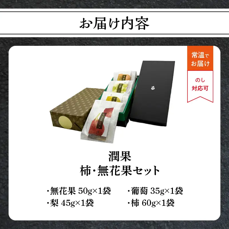 ドライフルーツ 潤果（四季果セット） ドライフルーツ ブランド果実 柿 秋王 いちじく とよみつ姫 梨 幸水梨 シャインマスカット 着色料不使用 保存料不使用 甘味 おやつ お茶菓子 おつまみ セット 贈答品 プレゼント ギフト 福岡県 八女市 206-004