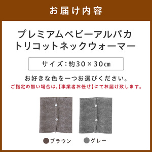 プレミアムベビーアルパカ トリコットネックウォーマー BATO-380【011D-040】
