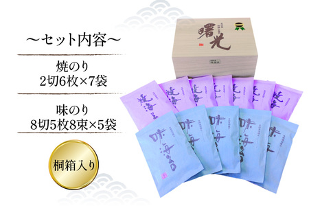 AJ001 海苔 有明海産 初摘み 海苔セット 曙光 桐箱入り 焼きのり 2切42枚 味のり 8切200枚 [長崎県 島原市]