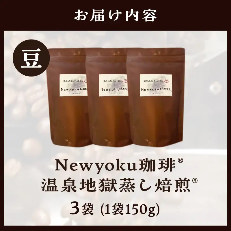 Newyoku珈琲®️ 温泉地獄蒸し焙煎®️（豆）３袋_B135-002