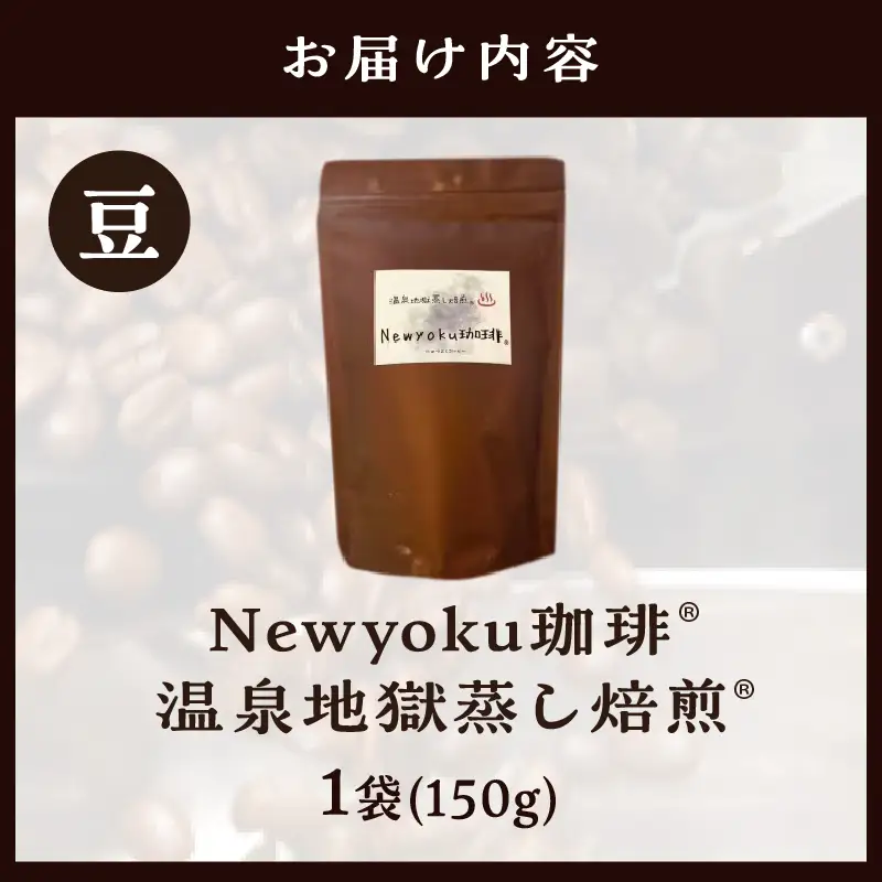 Newyoku珈琲®️ 温泉地獄蒸し焙煎®️（豆）_B135-003