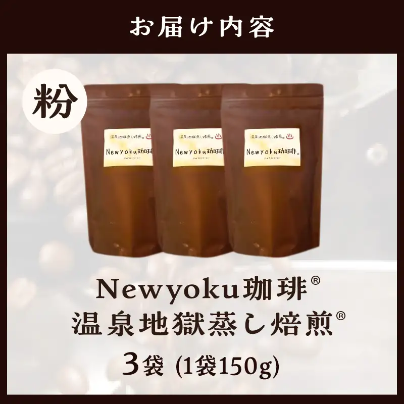 Newyoku珈琲®️ 温泉地獄蒸し焙煎®️（粉）３袋_B135-004